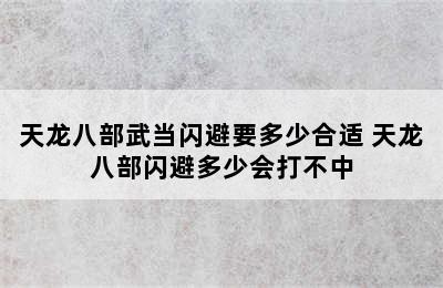 天龙八部武当闪避要多少合适 天龙八部闪避多少会打不中